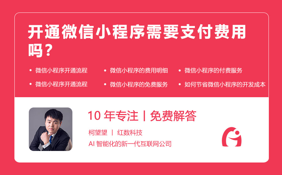 开通微信小程序需要支付费用吗？