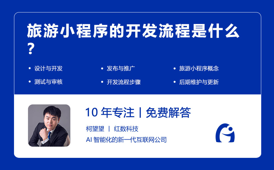 旅游小程序的开发流程是什么？