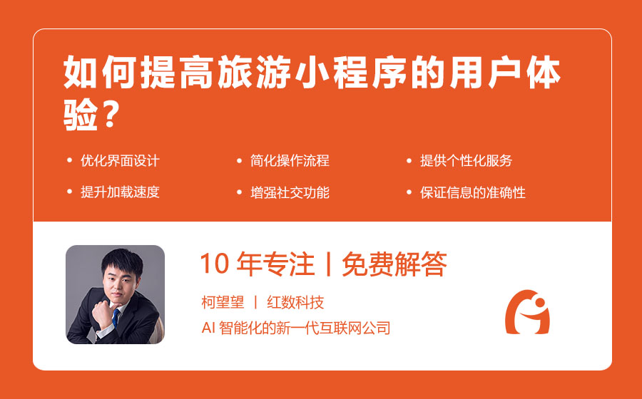 如何提高旅游小程序的用户体验？