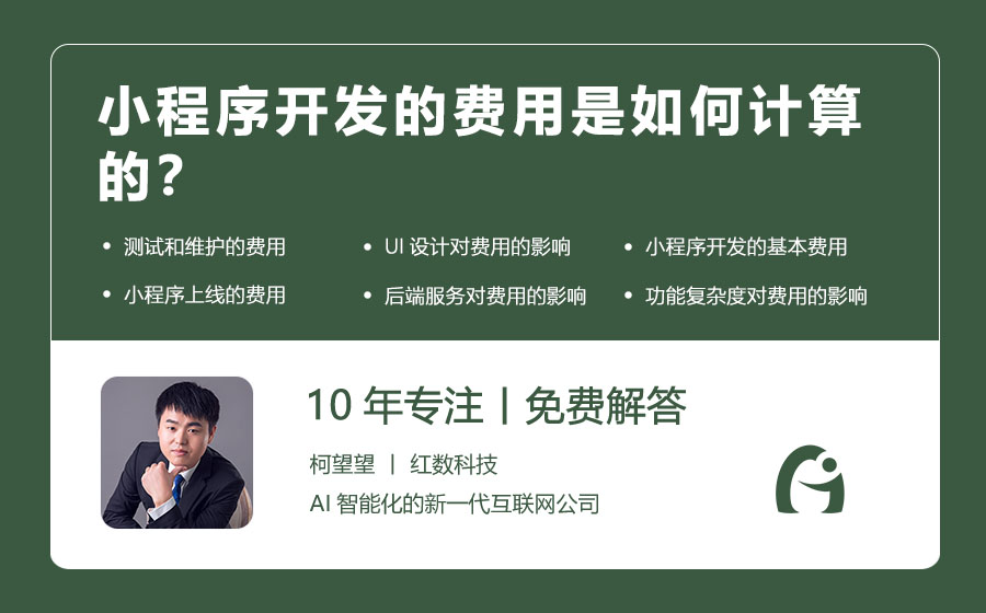 小程序开发的费用是如何计算的？