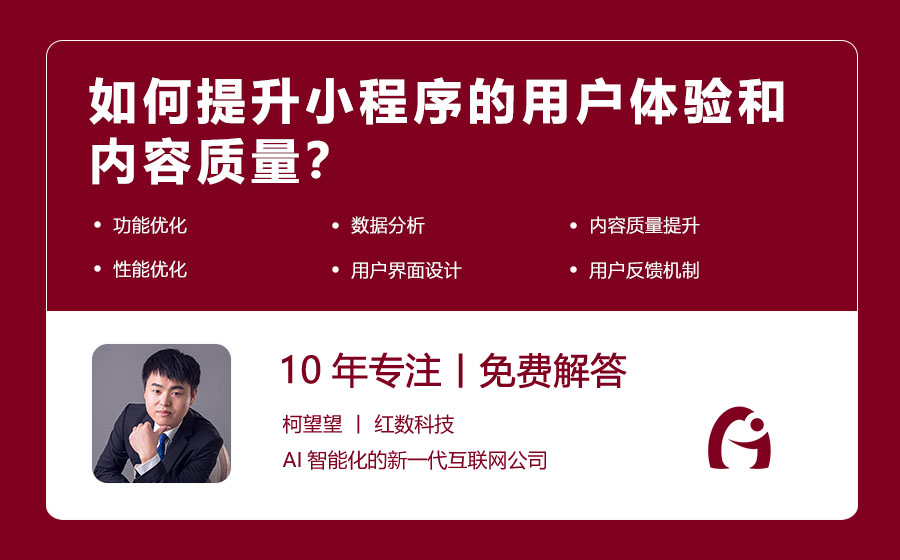 如何提升小程序的用户体验和内容质量？