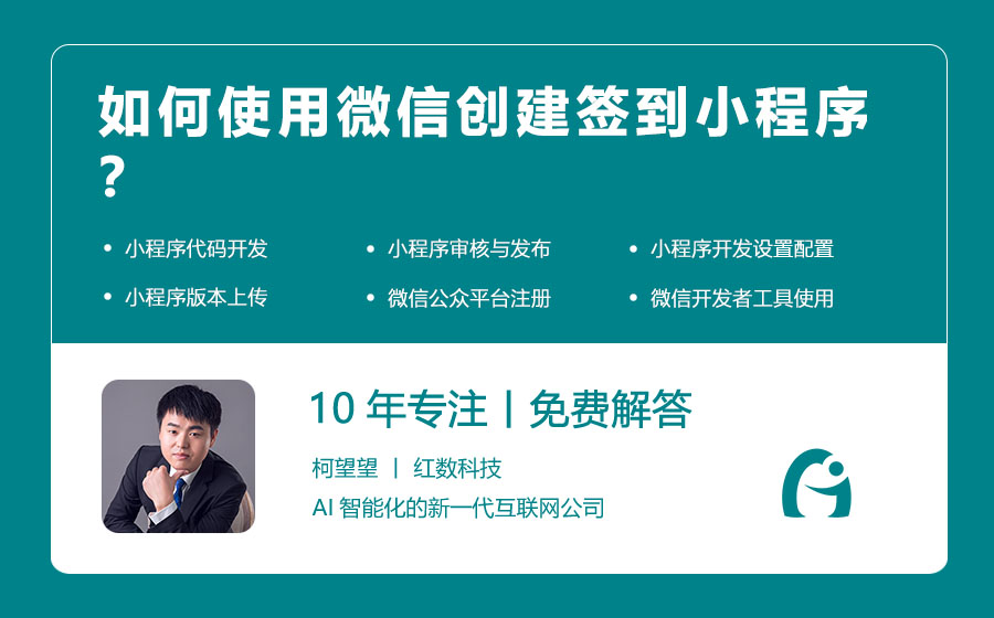 如何使用微信创建签到小程序？