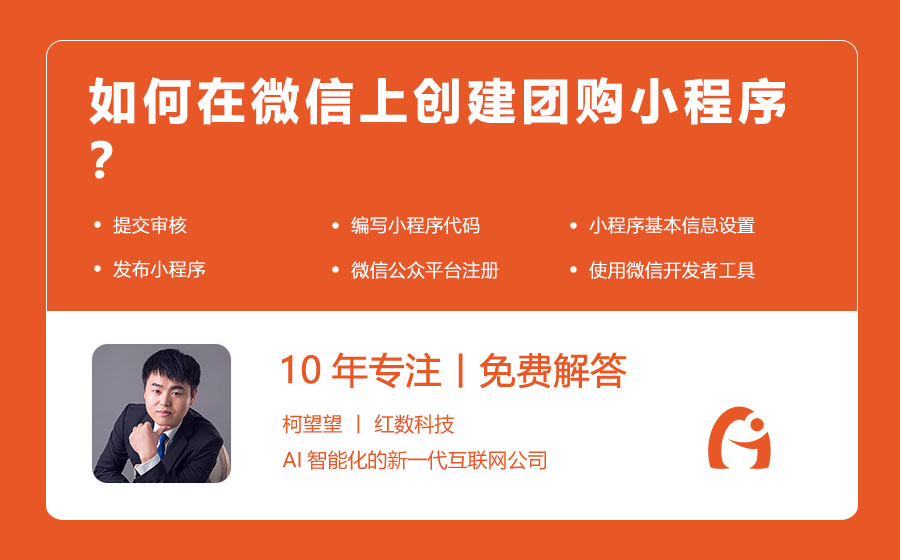 如何在微信上创建团购小程序？