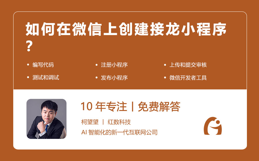 如何在微信上创建接龙小程序？