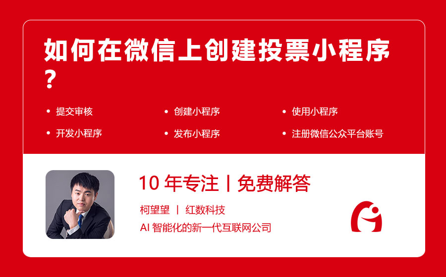 如何在微信上创建投票小程序？