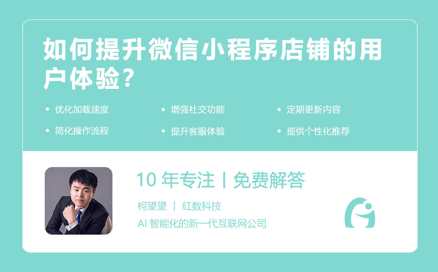 如何提升微信小程序店铺的用户体验？