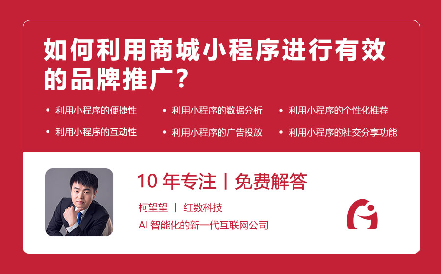 如何利用商城小程序进行有效的品牌推广？