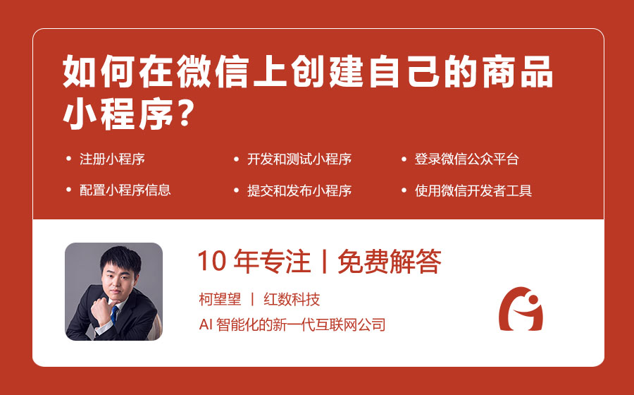 如何在微信上创建自己的商品小程序？