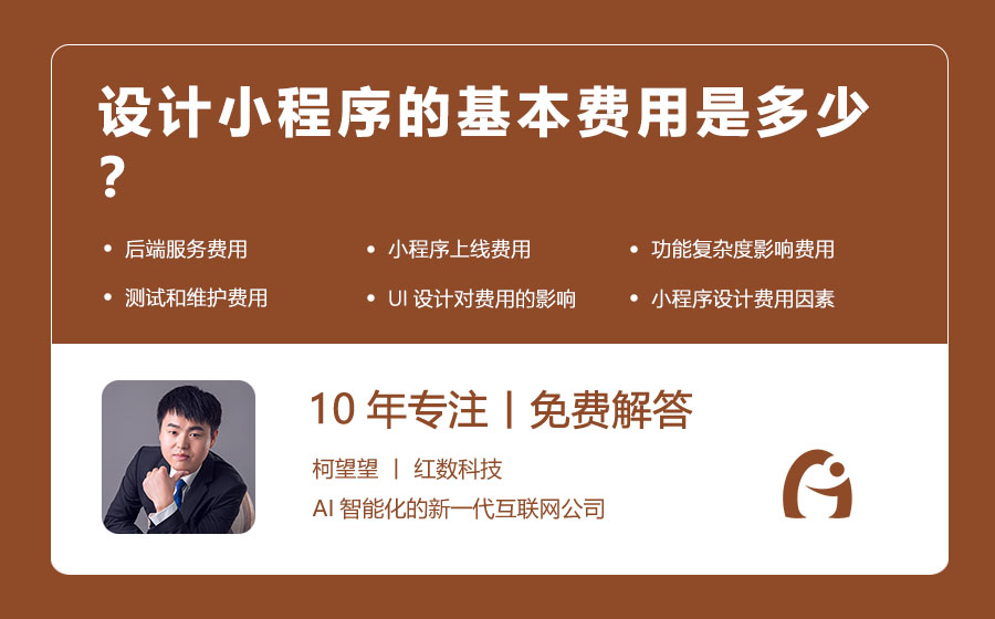 设计小程序的基本费用是多少？