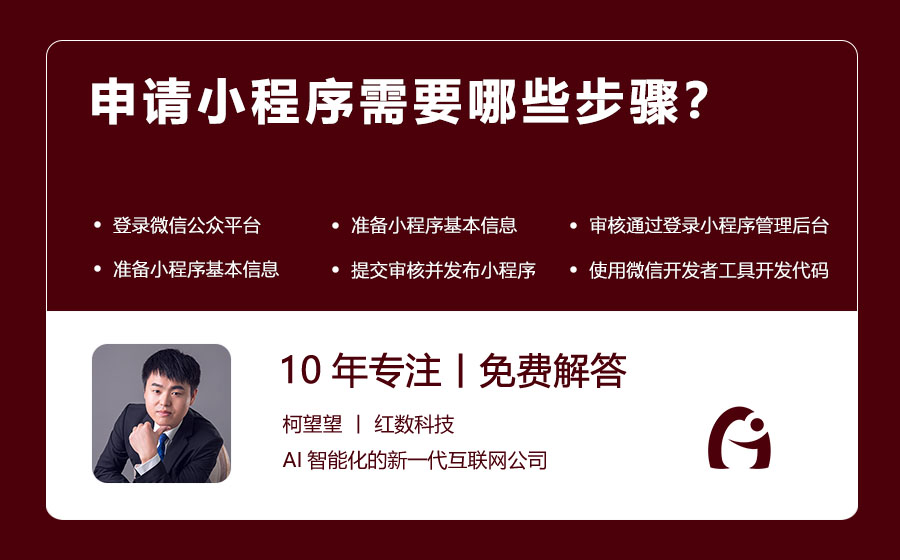 申请小程序需要哪些步骤？