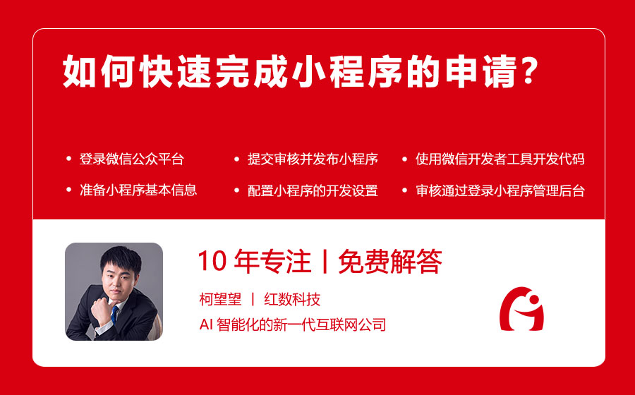 如何快速完成小程序的申请？