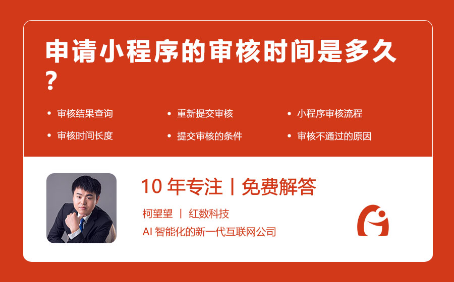 申请小程序的审核时间是多久？