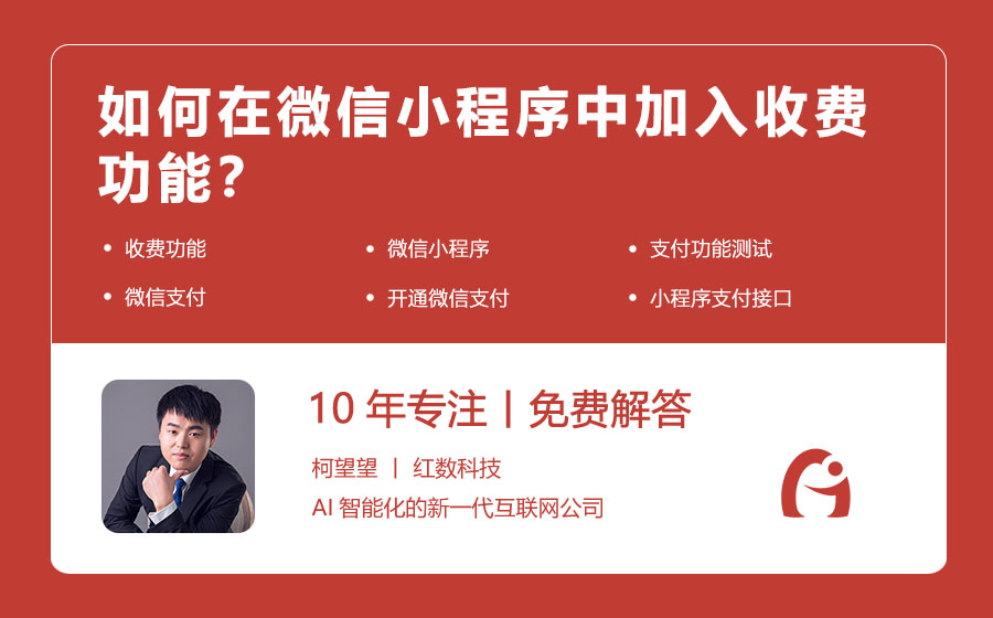 如何在微信小程序中加入收费功能？
