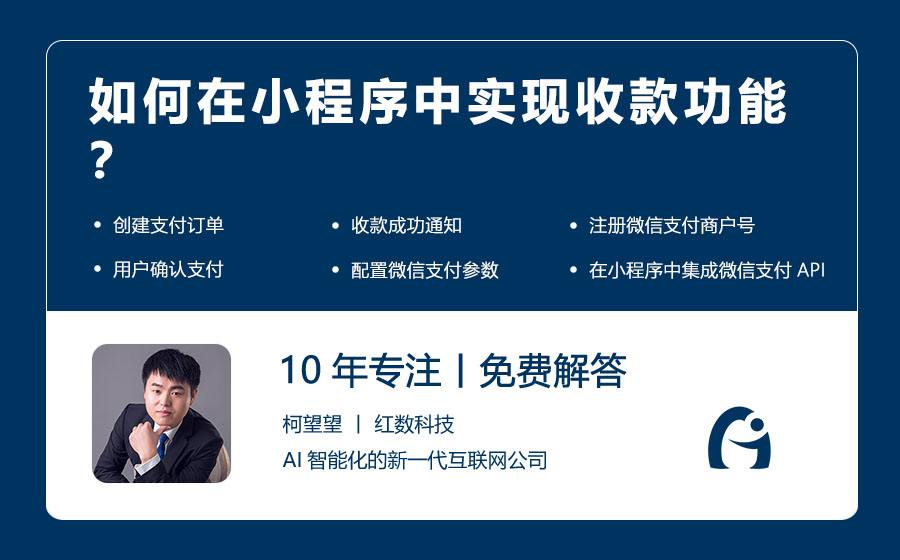 如何在小程序中实现收款功能？