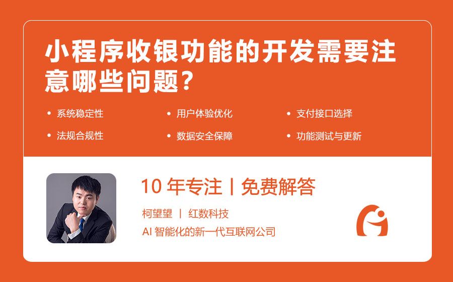 小程序收银功能的开发需要注意哪些问题？