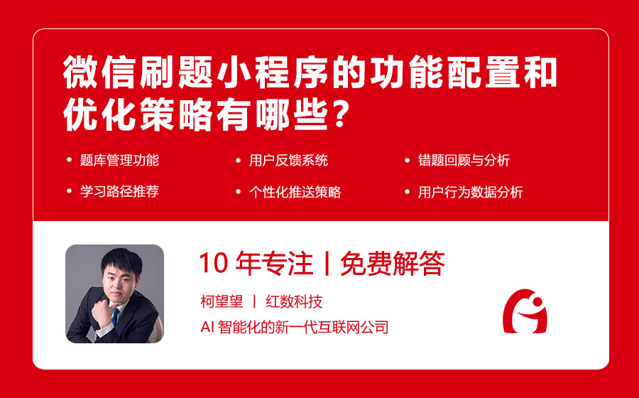 微信刷题小程序的功能配置和优化策略有哪些？
