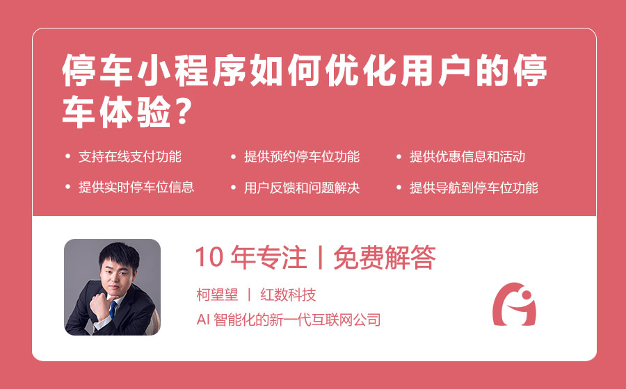 停车小程序如何优化用户的停车体验？