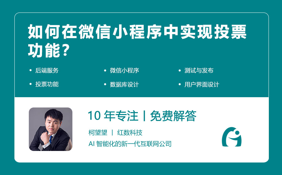 如何在微信小程序中实现投票功能？