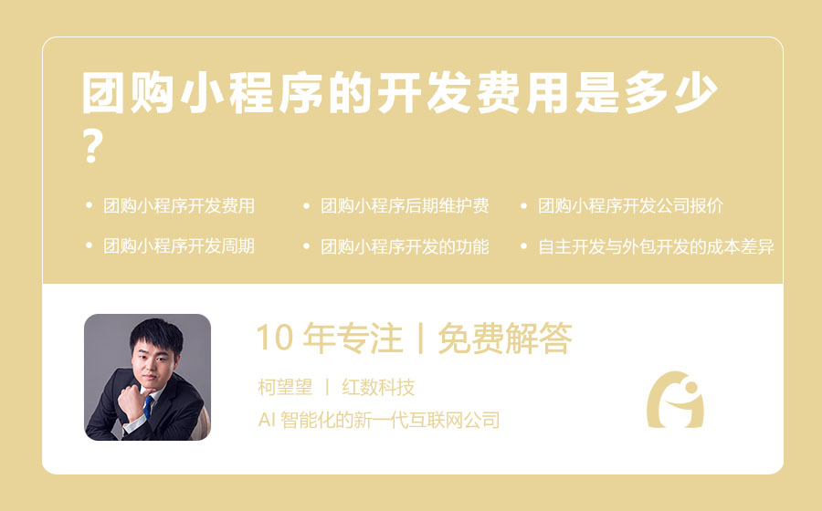 团购小程序的开发费用是多少？