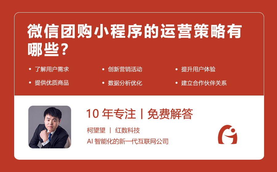 微信团购小程序的运营策略有哪些？