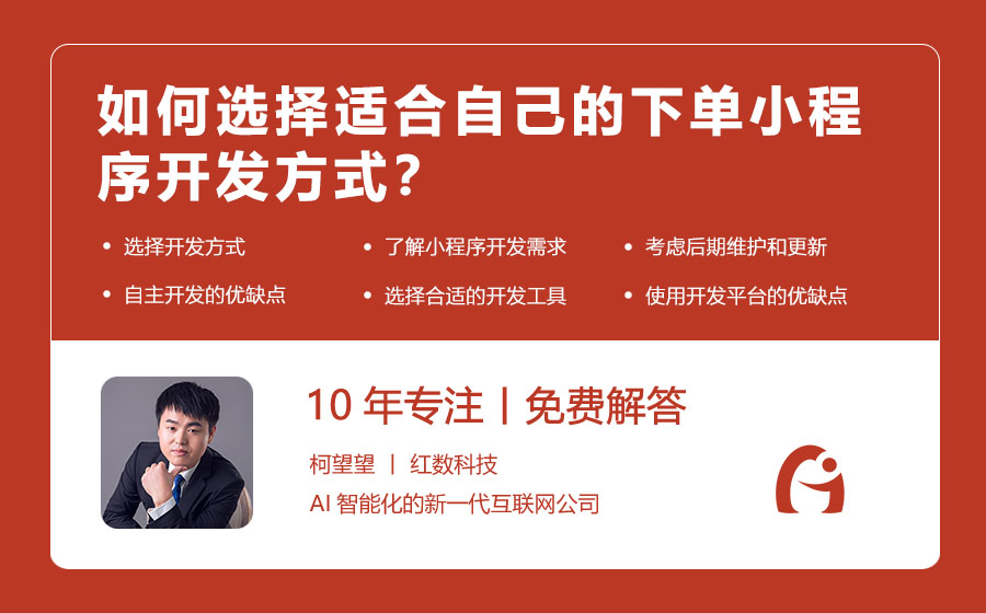 如何选择适合自己的下单小程序开发方式？