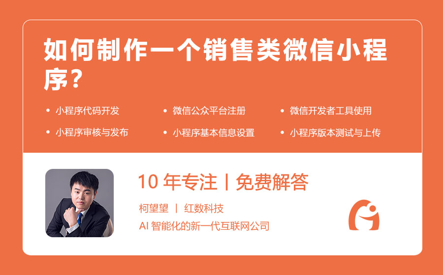 如何制作一个销售类微信小程序？