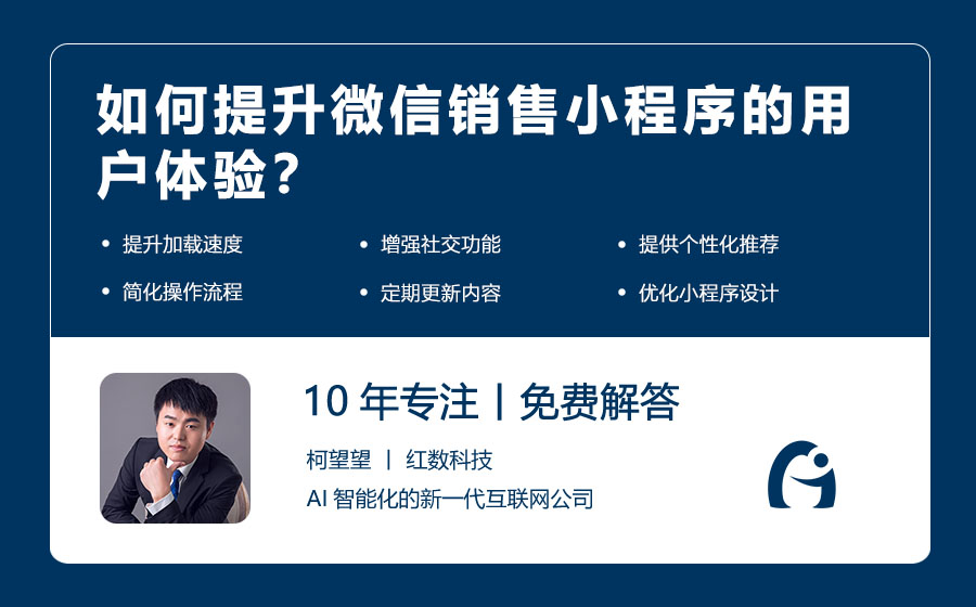 如何提升微信销售小程序的用户体验？