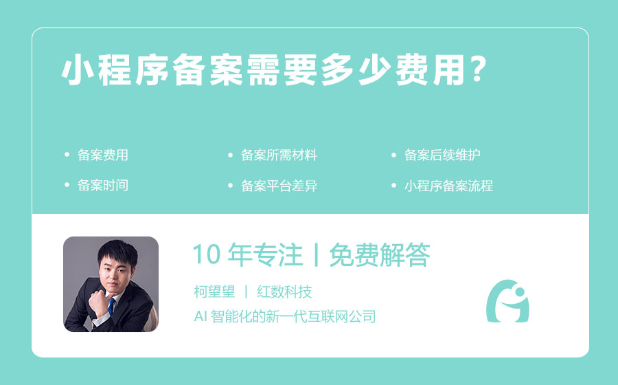 小程序备案需要多少费用？