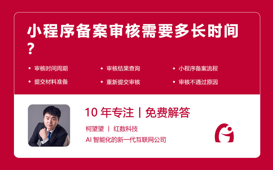 小程序备案审核需要多长时间？