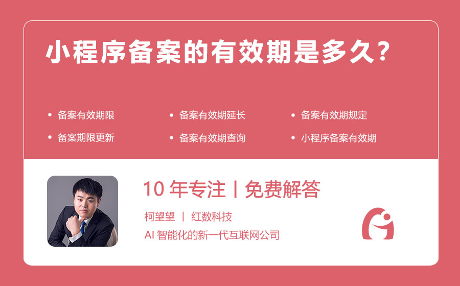 小程序备案的有效期是多久？