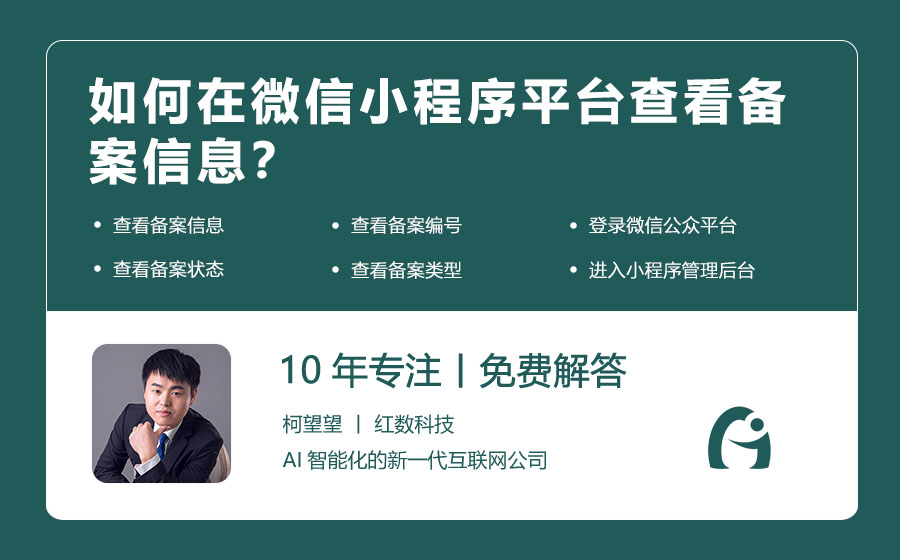 如何在微信小程序平台查看备案信息？