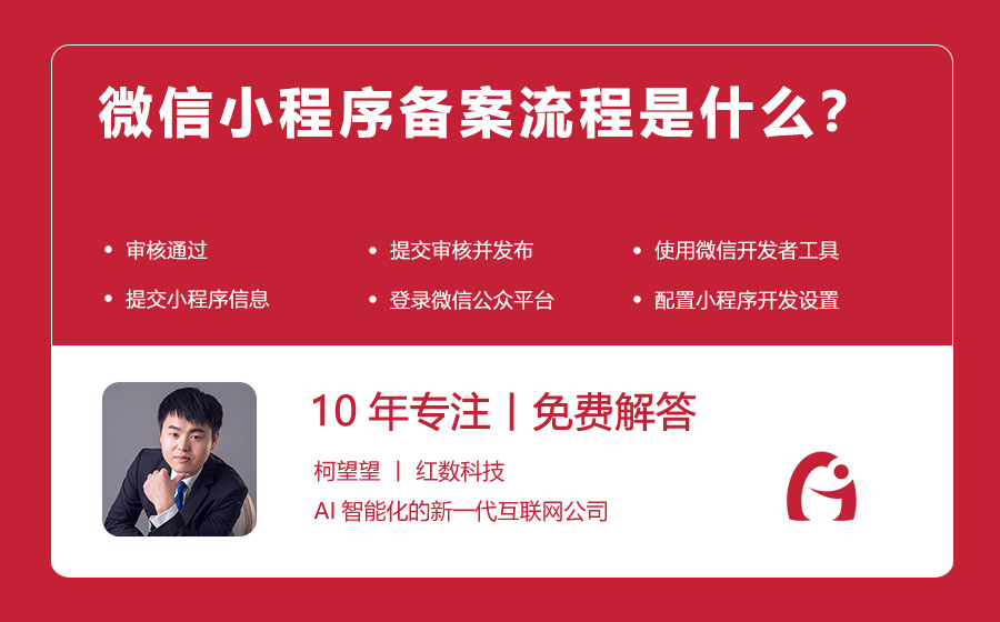 微信小程序备案流程是什么？
