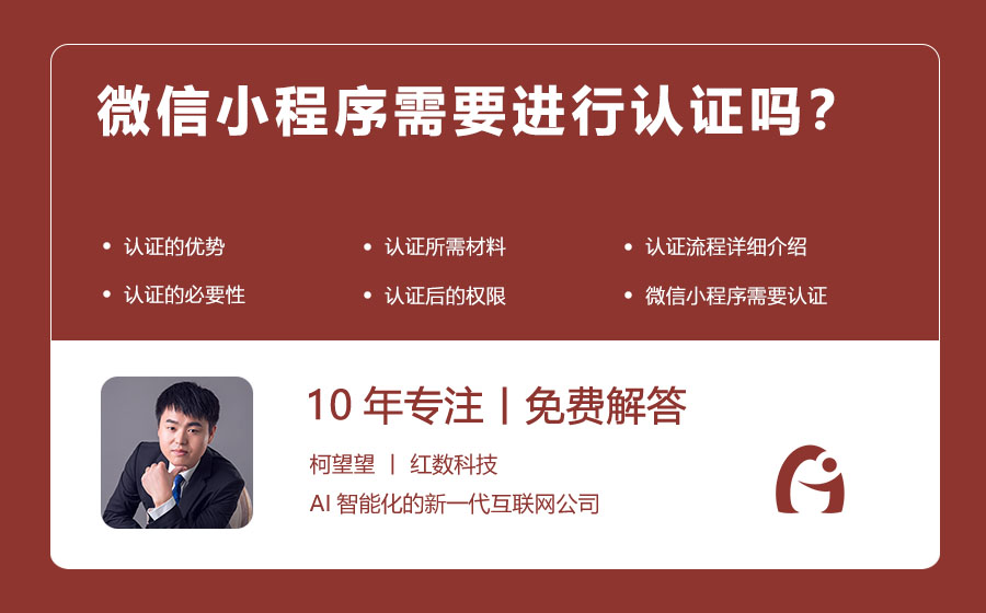 微信小程序需要进行认证吗？