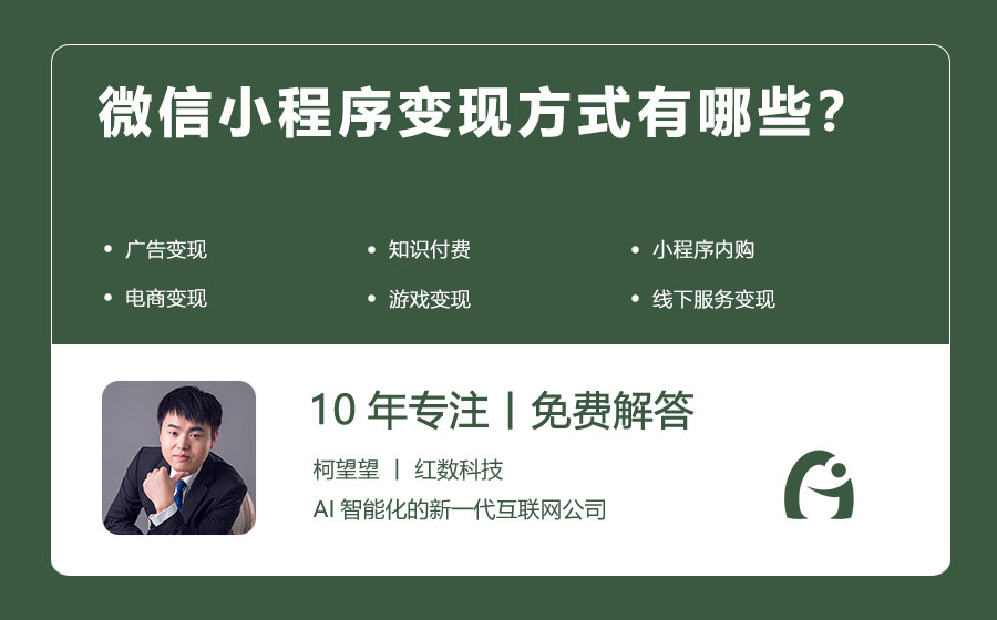 微信小程序变现方式有哪些？