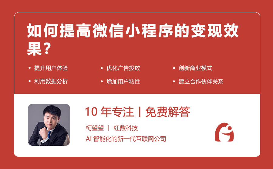 如何提高微信小程序的变现效果？