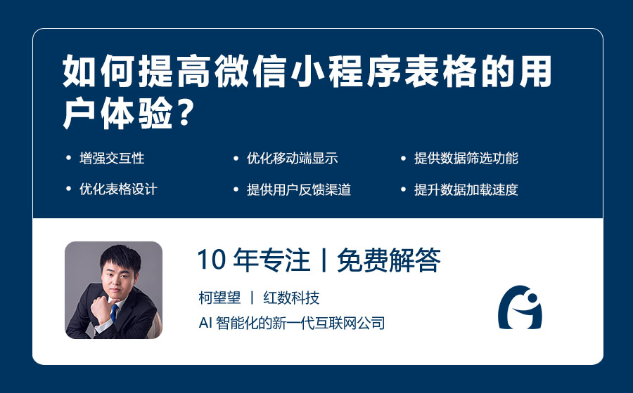 如何提高微信小程序表格的用户体验？