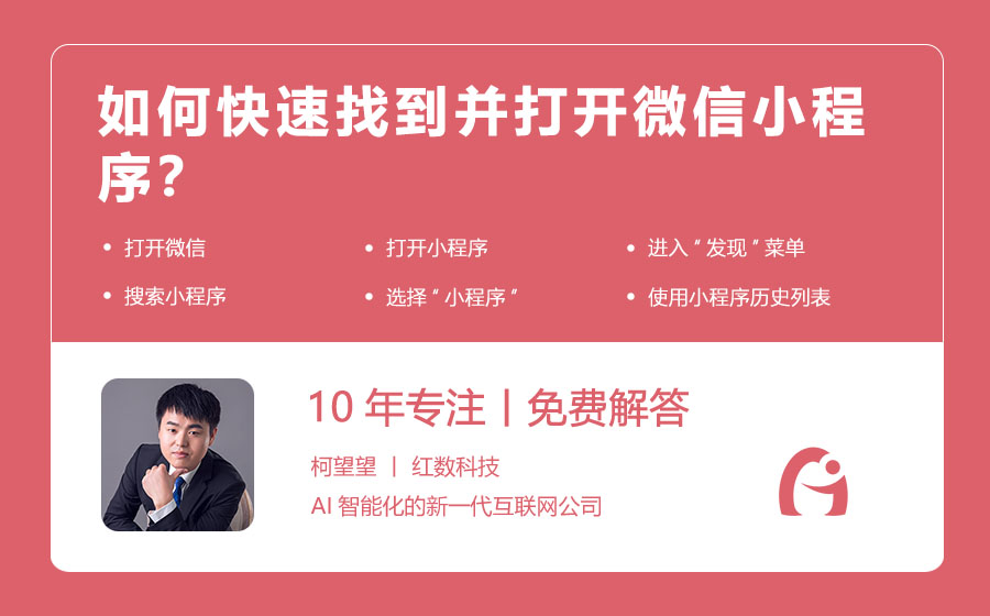 如何快速找到并打开微信小程序？