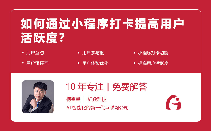 如何通过小程序打卡提高用户活跃度？