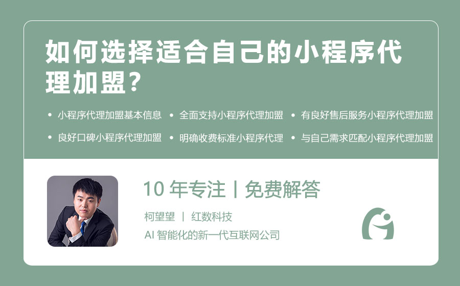 如何选择适合自己的小程序代理加盟？