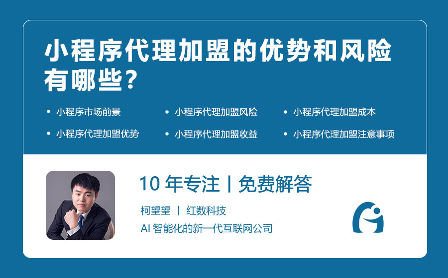 小程序代理加盟的优势和风险有哪些？