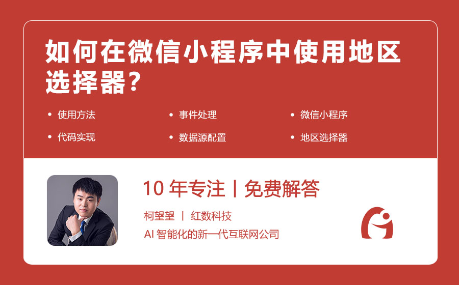 如何在微信小程序中使用地区选择器？