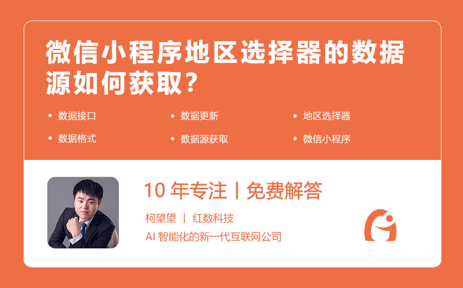 微信小程序地区选择器的数据源如何获取？