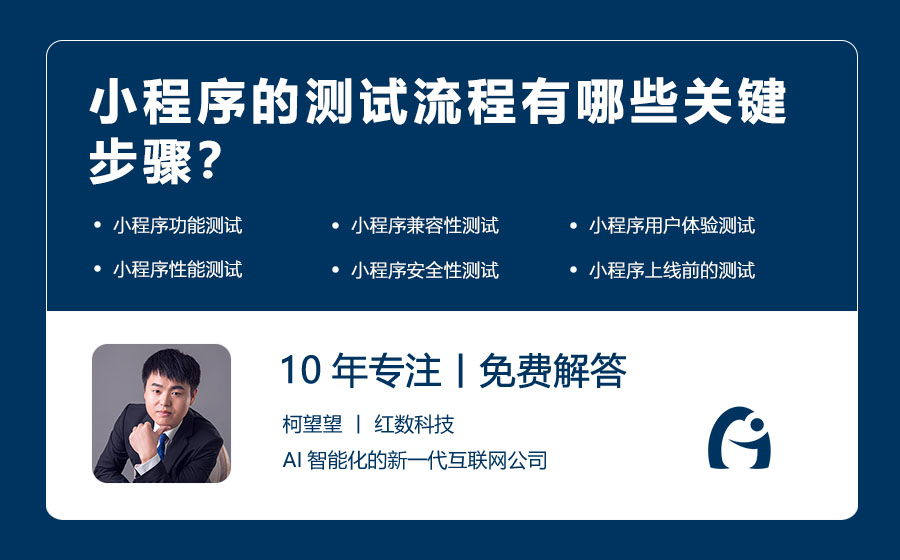 小程序的测试流程有哪些关键步骤？