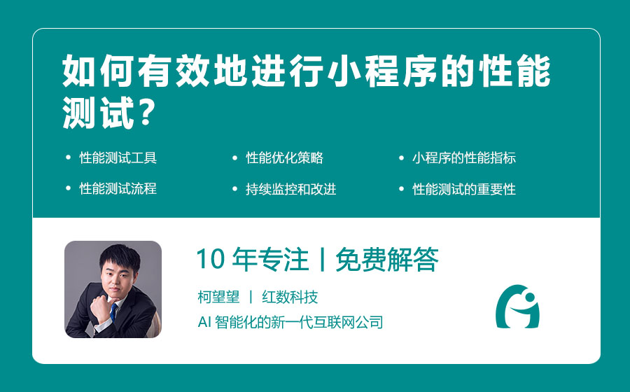 如何有效地进行小程序的性能测试？