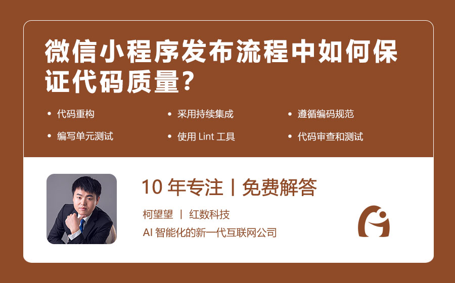 微信小程序发布流程中如何保证代码质量？