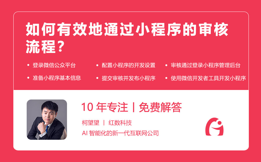如何有效地通过小程序的审核流程？