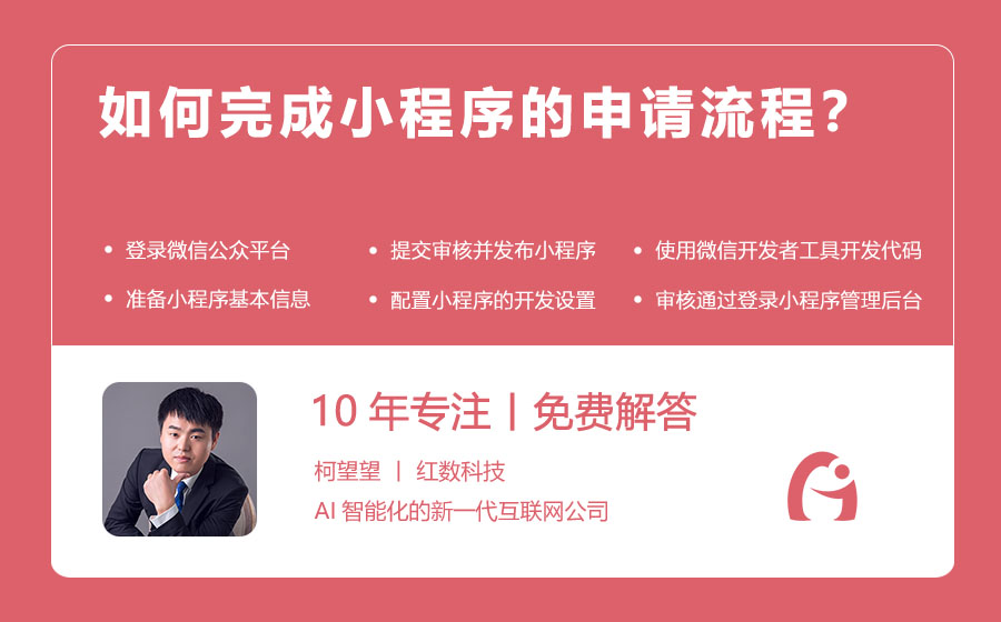如何完成小程序的申请流程？