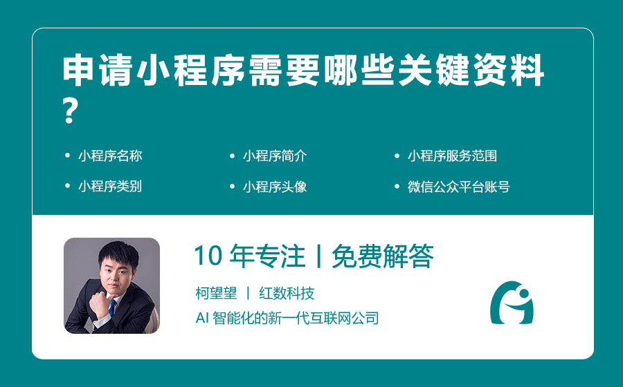 申请小程序需要哪些关键资料？