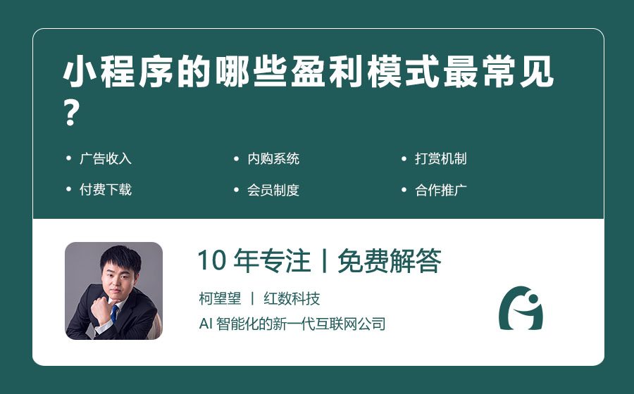 小程序的哪些盈利模式最常见？