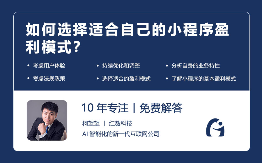 如何选择适合自己的小程序盈利模式？